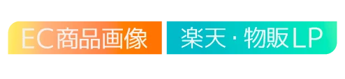 EC商品画像　楽天・物販LP