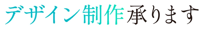 デザイン制作承ります