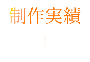 制作実績