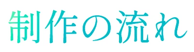 制作の流れ