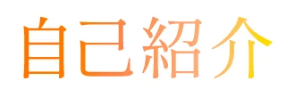 自己紹介