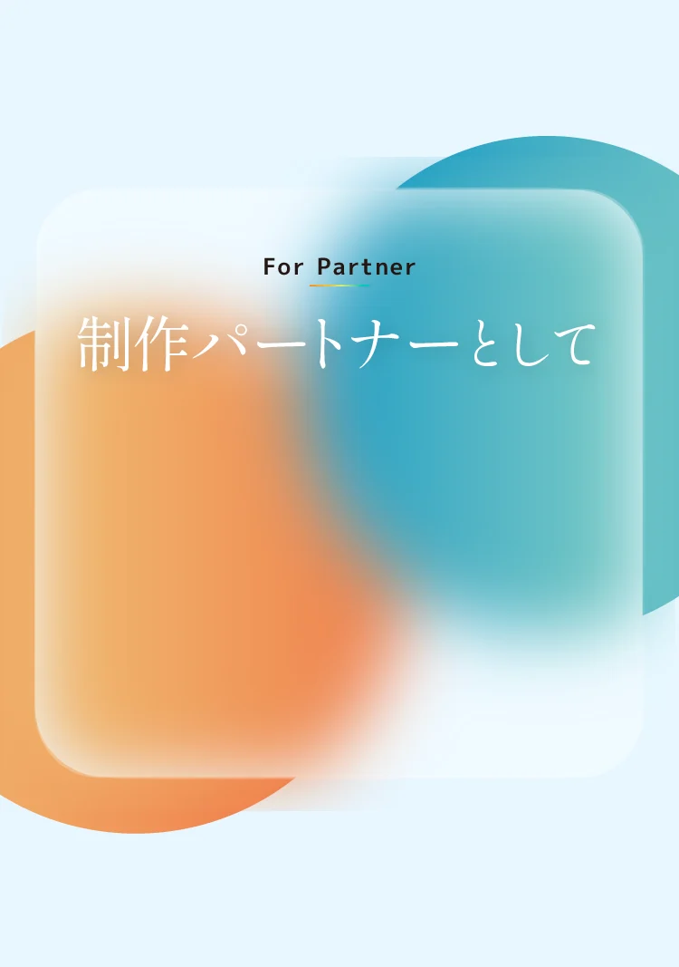 For partner 制作パートナーとして