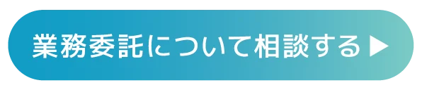 業務委託について相談する