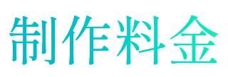 制作料金