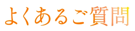 よくあるご質問