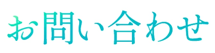 お問い合せ