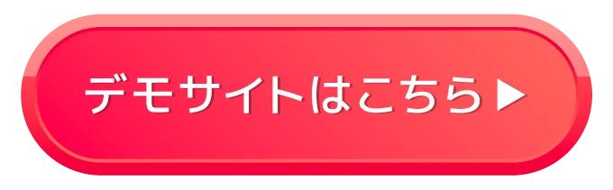 デモサイトはこちら