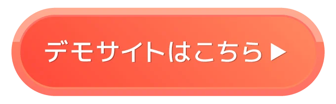 デモサイトはこちら