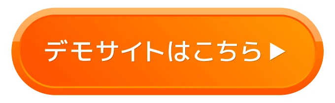 デモサイトはこちら