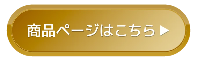 商品ページはこちら