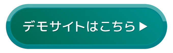 デモサイトはこちら